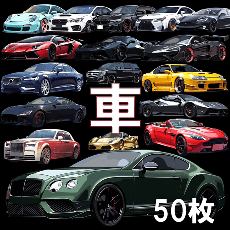 【透過素材】車50枚(高級車、スポーツカー、外車、SUV、オープンカー)
