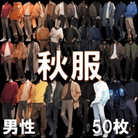 【透過素材】秋服/男性50枚(立ち絵作成用・ジャケット、セーター、デニム、パーカー、スウェットシャツ、トレーナー)
