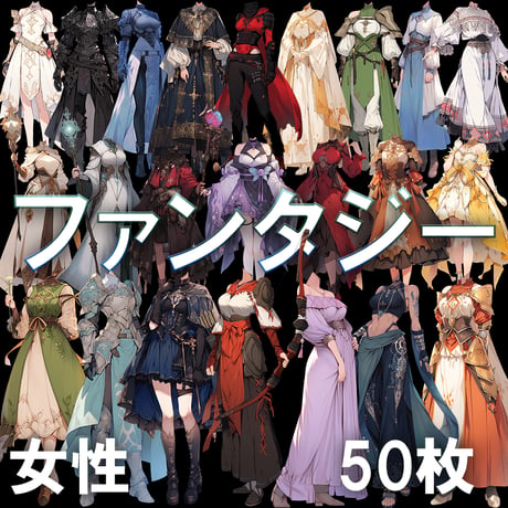 【透過素材】ファンタジー衣装/女性50枚(立ち絵作成用・魔法使い、騎士、戦士、貴族、アサシン、踊り子、中世）