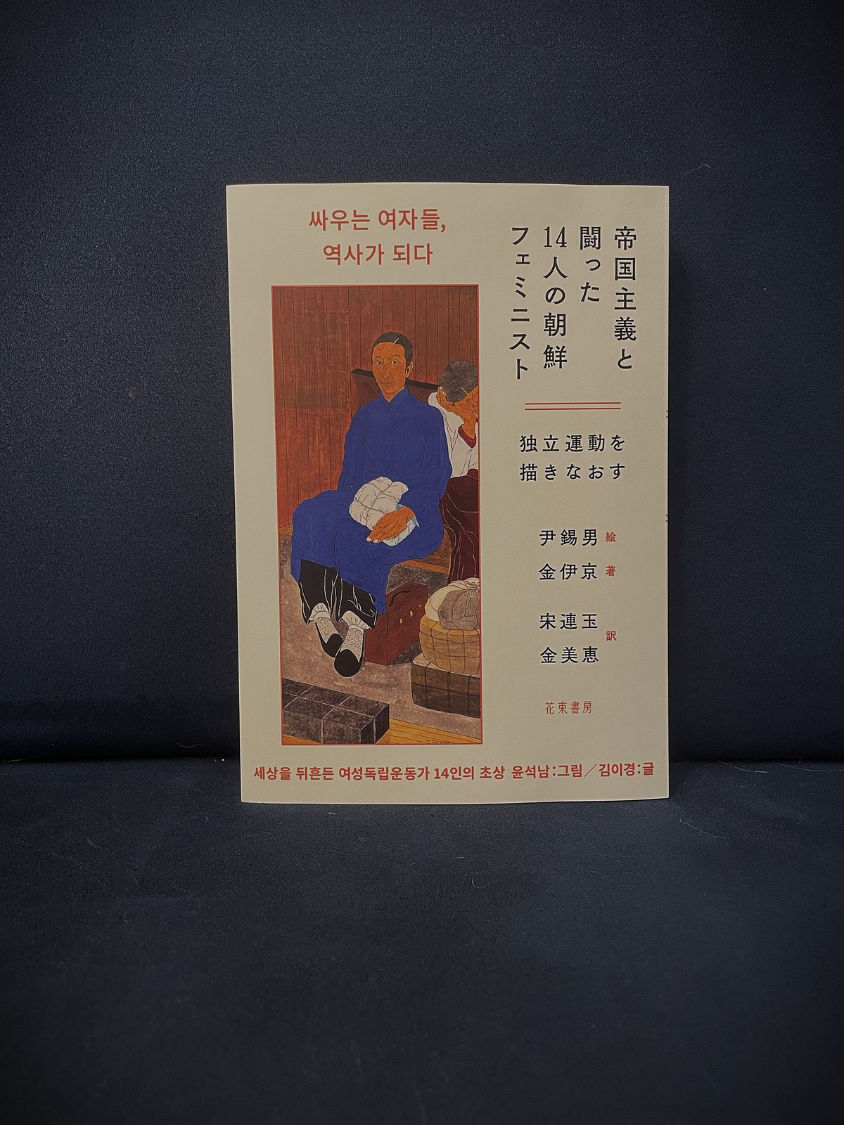 脱帝国のフェミニズムを求めて 朝鮮女性と植民地主義 脱帝国のフェミニズムを求めて 朝鮮女性と植民地主義 脱帝国の