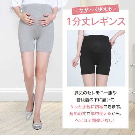 マタニティ レギンス スパッツ 綿 1分丈【CL048】