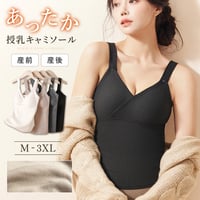 あったか 授乳ブラ 授乳 授乳キャミソール【CL066】
