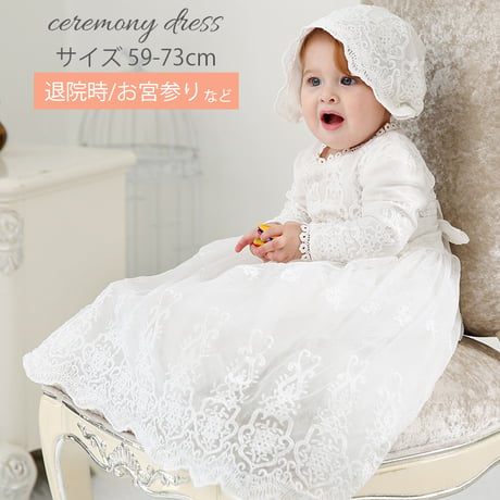 セレモニードレス ベビードレス お宮参り 退院 結婚式 長袖【CL050】