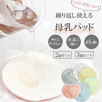 繰り返し使える母乳パッド【CL061】