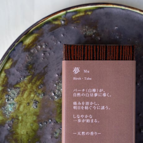 夢 Mu
