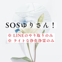 SOSゆりさん！《対話なし / ライトな浄化浄霊のみ》