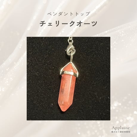 【チェリークオーツ】のペンダントトップ｜天然石｜パワーストーン｜勾玉｜パワーストーンアクセサリー｜一点物｜本物｜霊能者｜