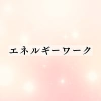 エネルギーワーク各種