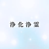 浄化浄霊