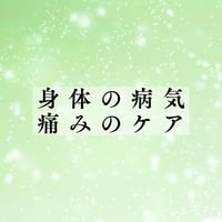 身体の病気・痛みケア