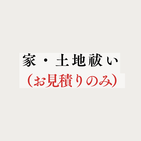 土地祓い《お見積のみ》