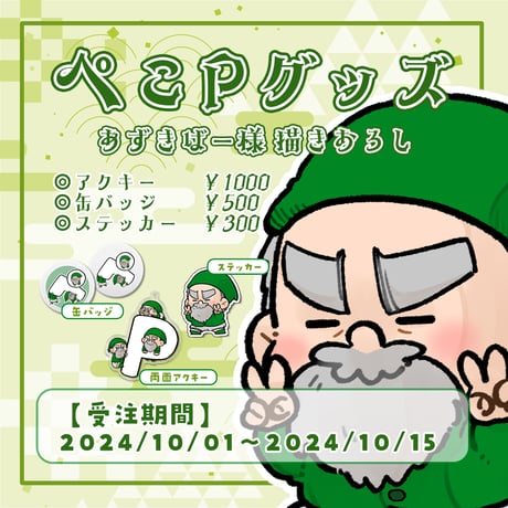 【ぺこP】オリジナルグッズ