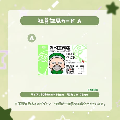 【ぺこP】P(ぺ)工務店 - 社員証風カード A
