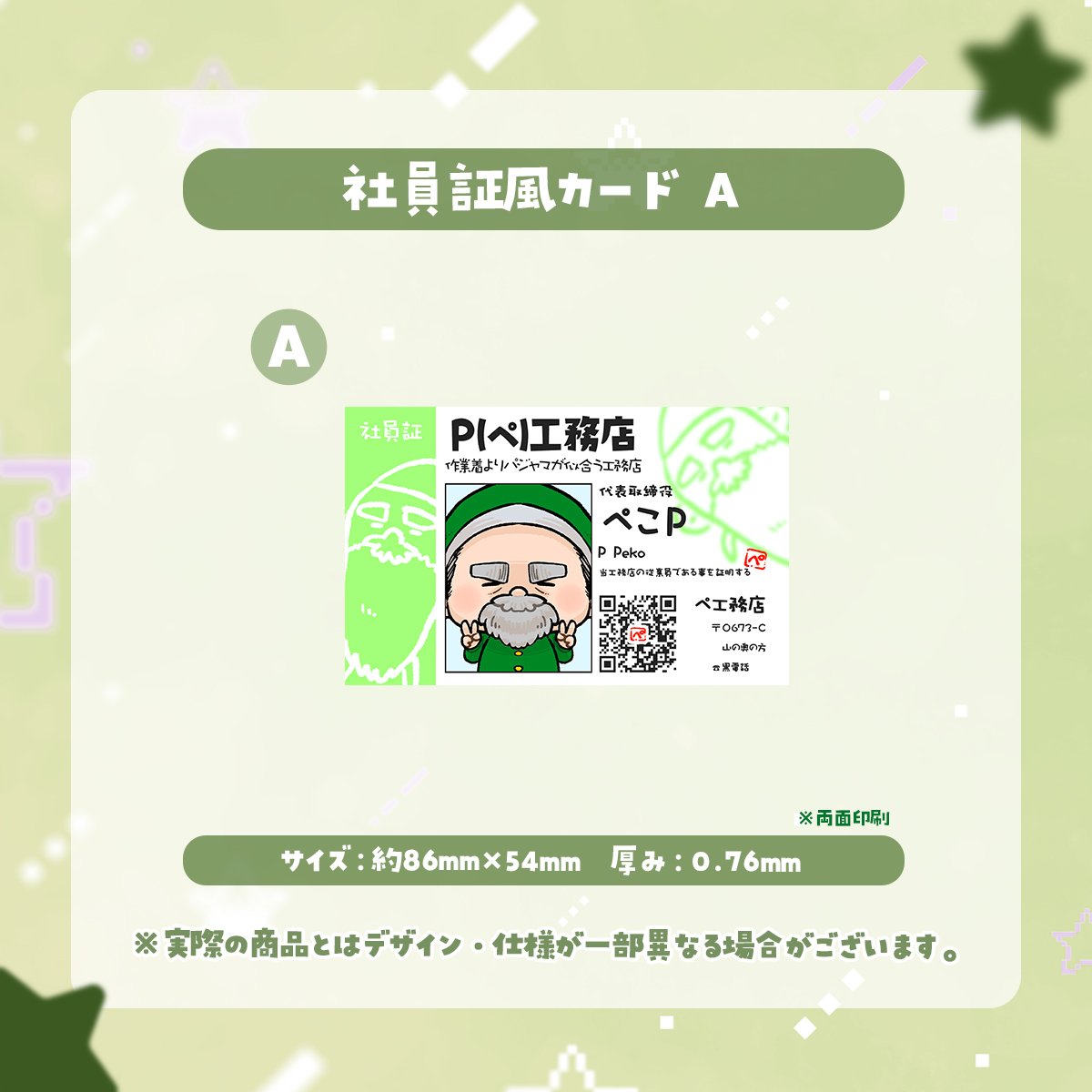 ぺこP】P(ぺ)工務店 - 社員証風カード A | Fshop