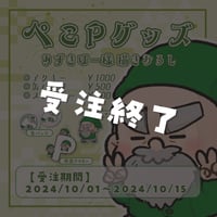 【ぺこP】オリジナルグッズ