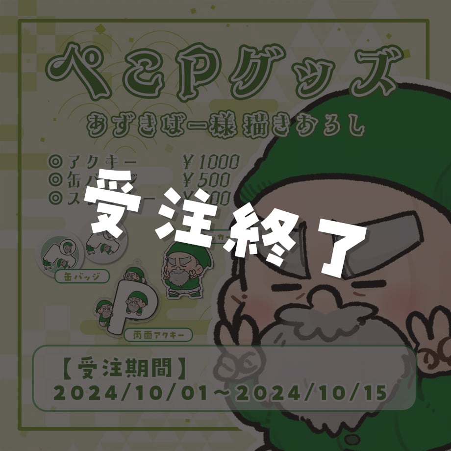 ペコ様用おまとめ品 ぺこP】オリジナルグッズ | Fshop