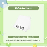 【ぺこP】P(ぺ)工務店 - 粗品タオル Ver.2