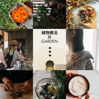 五感で植物と仲良くなる　　ハルカシ 植物療法×GARDEN　第二期