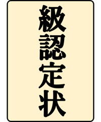 将棋 五段免状 100周年記念免状発行！｜将棋ニュース｜日本将棋連盟