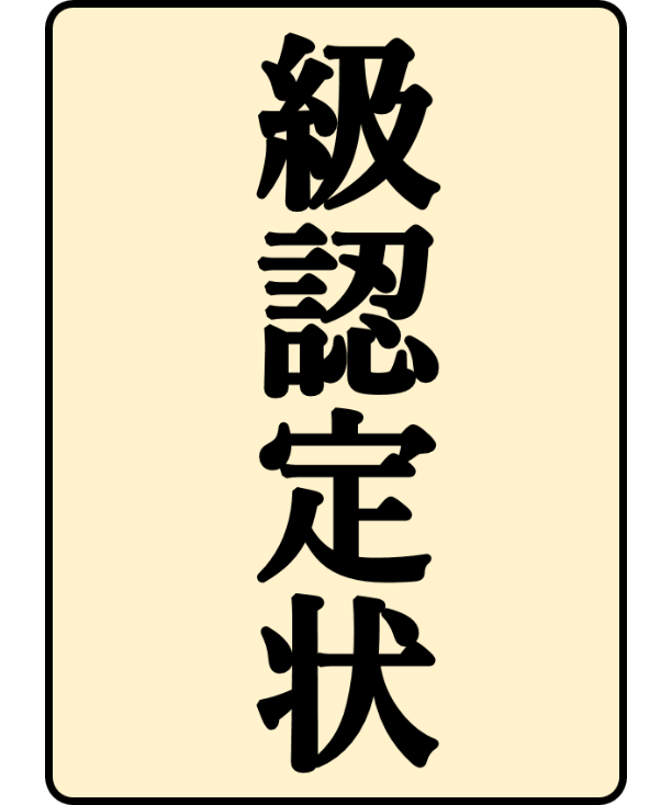 級認定状 | 日本棋院