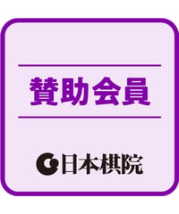 賛助会員