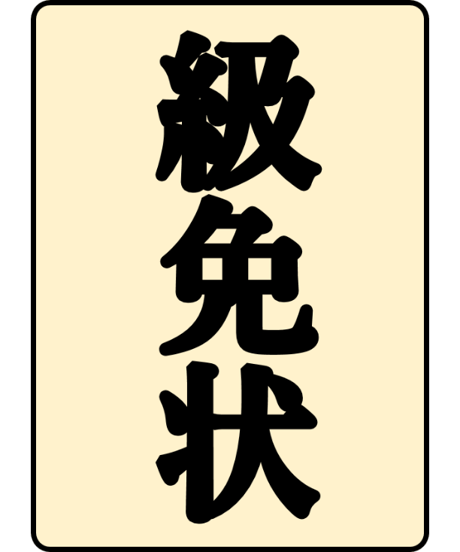 級免状