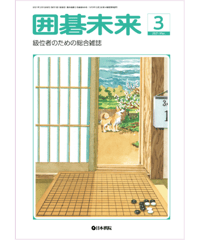 囲碁未来2021年3月号