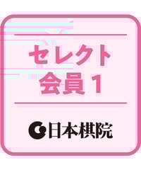 セレクト会員1
