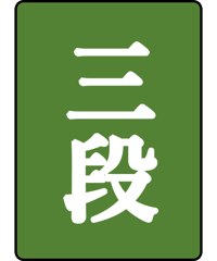 三段免状
