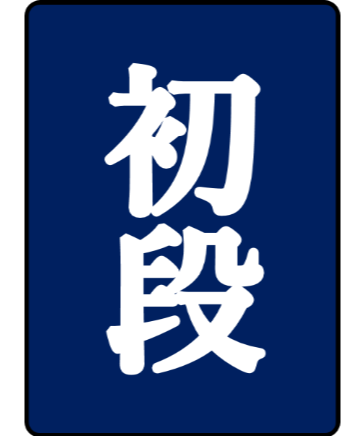 初段免状 | 日本棋院