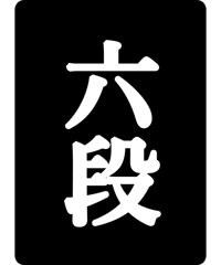 飛付六段免状 | 日本棋院