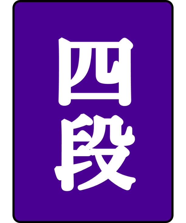 四段免状 | 日本棋院