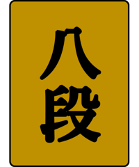 八段免状
