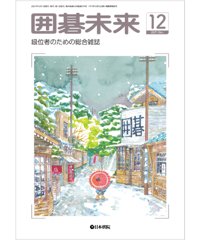 囲碁未来2021年12月号