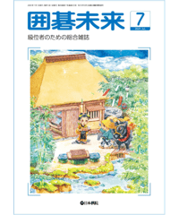 囲碁未来2021年7月号
