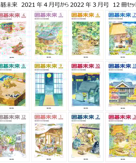 囲碁研究　付録付き(2021,2022) Amazon.co.jp: 月刊碁ワールド (2025年7月号) : 本