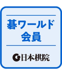 碁ワールド会員（月刊「碁ワールド」定期購読1年間）