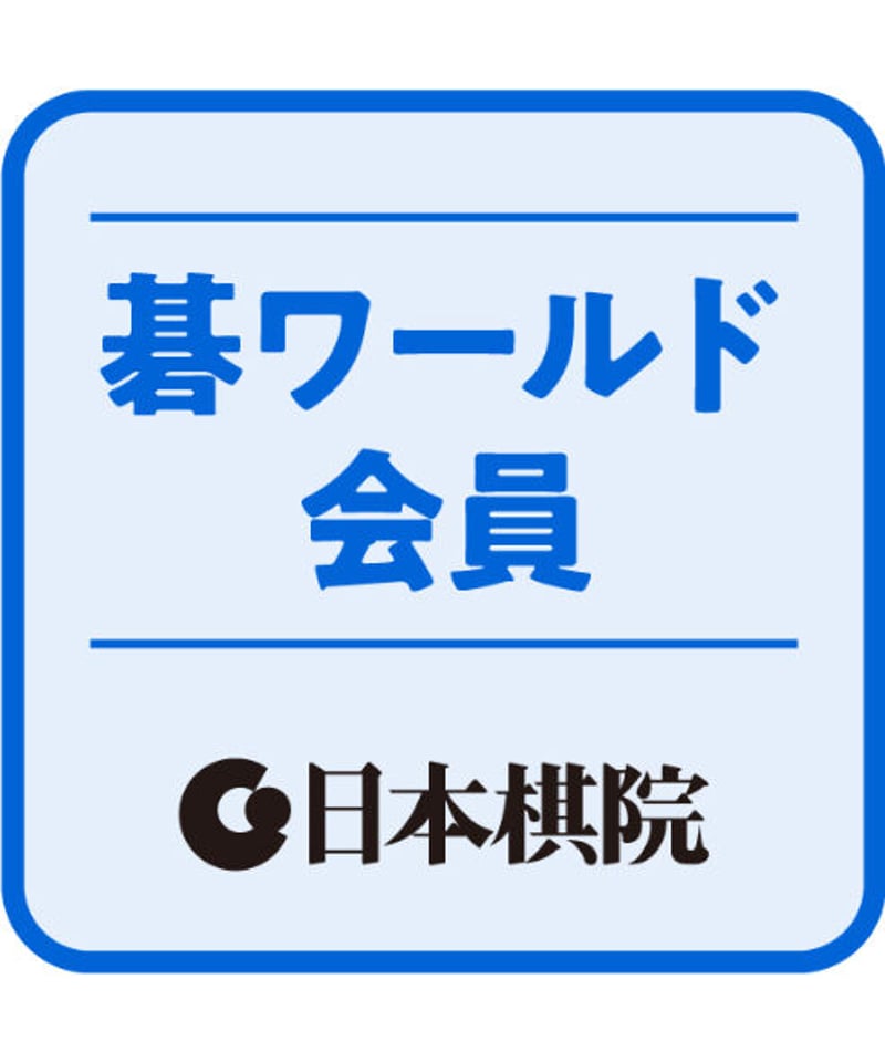 碁ワールド会員（月刊「碁ワールド」定期購読1年間） | 日本棋院