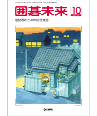 囲碁未来2021年10月号