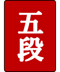 飛付五段免状 | 日本棋院
