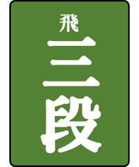 日本棋院段位　免状額 囲碁 栂材免状額（ローズウッド色塗り）日本棋院【送料無料対象