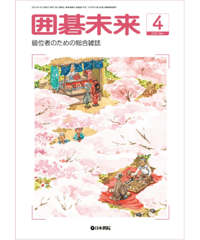 囲碁未来2021年4月号