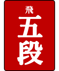 飛付五段免状