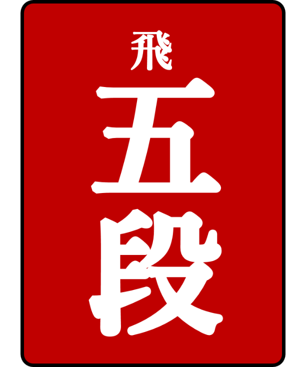 飛付五段免状 | 日本棋院