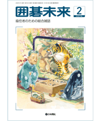 囲碁未来2022年2月号