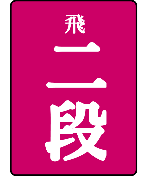 飛付二段免状 | 日本棋院