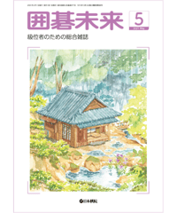 囲碁未来2021年5月号