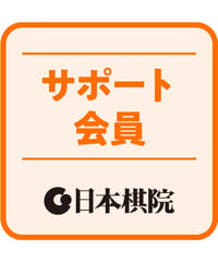 サポート会員