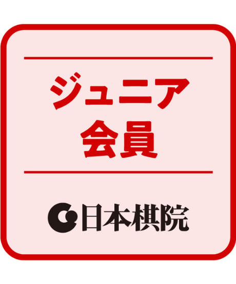 ジュニア会員