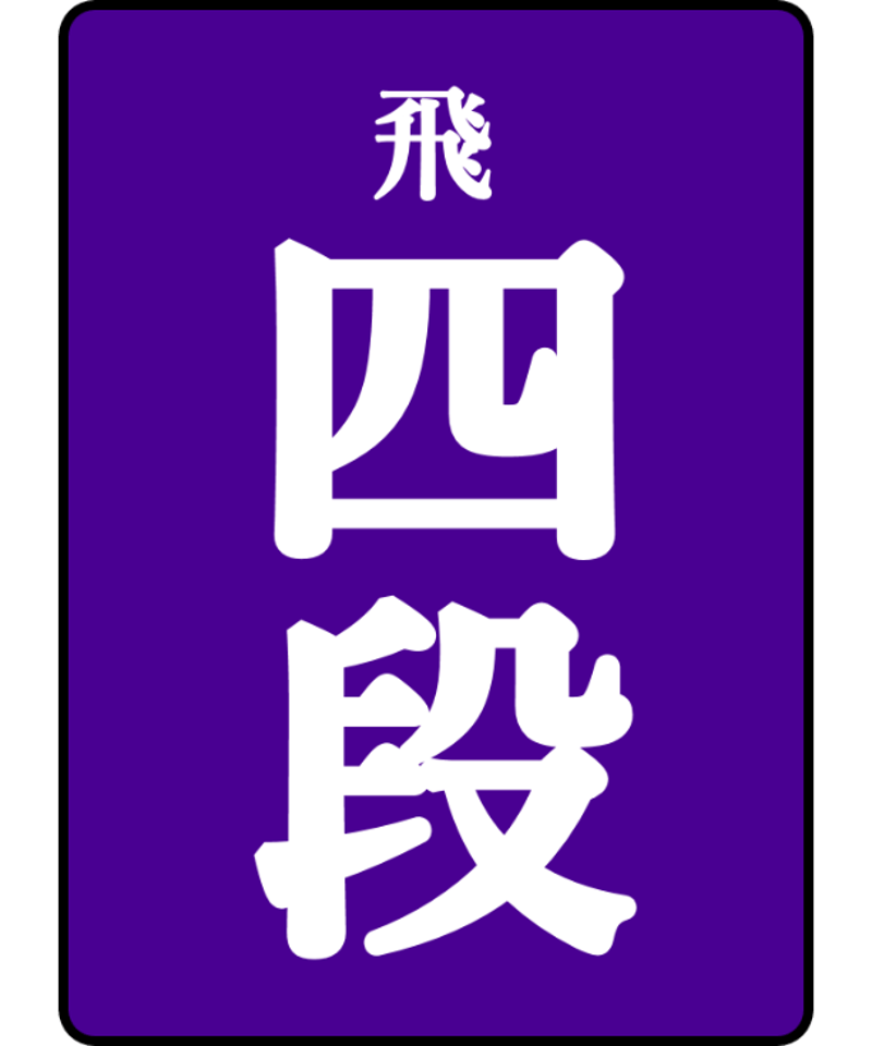 飛付四段免状 | 日本棋院